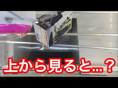 【クレーンゲーム】上から見ると...？