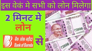 Bank Of Baroda Personal Loan | BOB Loan Kaise Le | bank Of Baroda Se Loan Kaise Le