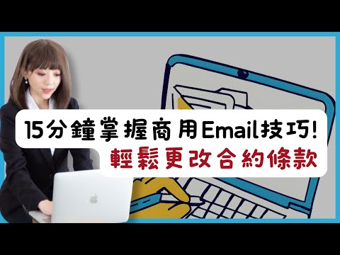 15分鐘掌握商用Email技巧：輕鬆更改合約條款 #雪薇英文