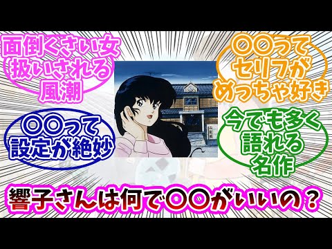 【めぞん一刻】響子さんはなんで〇〇が良いんだろう？って子どもの時は思ってた。みんなの反応まとめ。