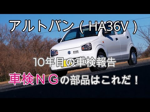 【HA36V】車検ＮＧの部品は！？　アルトバン10年目の車検報告　｜果たしてZC33Sのバケットシートで車検は通ったのか？｜