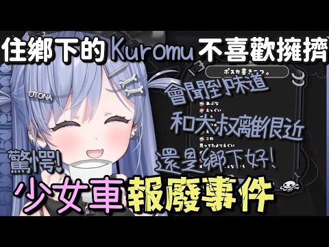 不喜歡都市的擁擠和少女車報廢事件【夜乃くろむ】【Vtuber中文字幕】