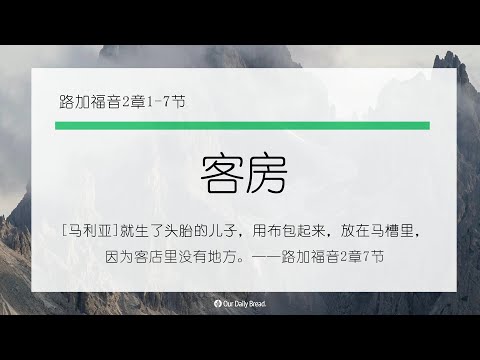 12月12日《灵命日粮》文章视频-客房