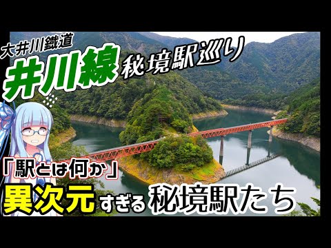 【大井川鉄道】アプト式の鉄道路線:井川線秘境駅巡り【VOICEROID鉄道】