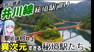 【大井川鉄道】アプト式の鉄道路線:井川線秘境駅巡り【VOICEROID鉄道】