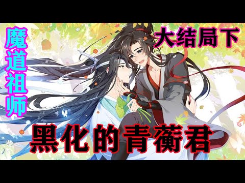 《魔道祖师》之黑化的青蘅君大结局下  魏无羡握紧蓝忘机的手，安慰道：“不至于。蓝大哥不至于会喜欢一个泼妇！”#忘羡#魔道祖师#蓝忘机#魏无羡