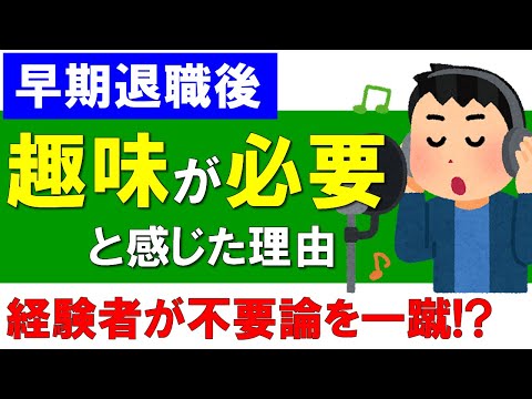 【早期退職後】趣味が必要と感じた理由