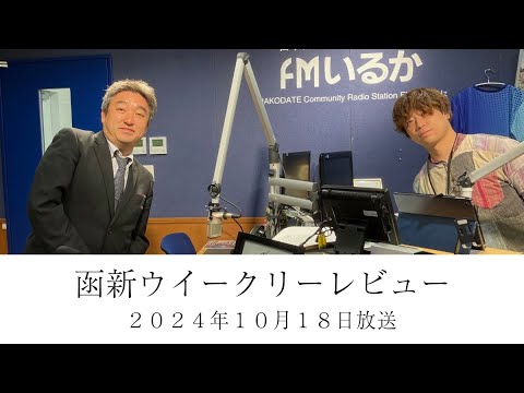 ＦＭいるか「函新ウイークリーレビュー」＃１０４　２０２４年１０月１８日放送