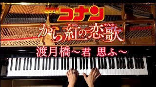 【ピアノ】渡月橋〜君 思ふ〜倉木麻衣【楽譜あり】映画「名探偵コナン-から紅の恋歌」/弾いてみた/Piano/CANACANA