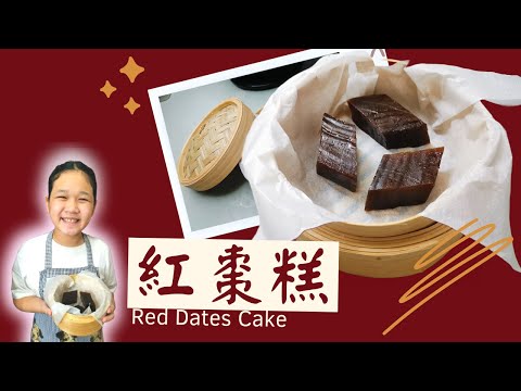 紅棗糕 | Red Dates Cake | 賀年糕點 |簡單糕點 |簡單易做| 美味養顏 |新年食譜 | 酒樓點心 |養生糕點 #紅棗糕 #賀年糕點 #紅棗千層糕