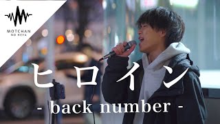 【歌うま】聞こえてくる歌声に吸い寄せられるように多くの人が足を止めた!! ヒロイン / back number （Covered By TAKUYA）