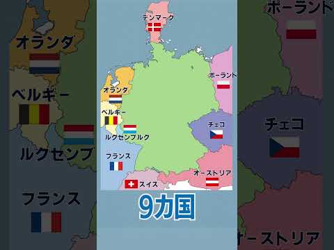 ドイツの国境に接している国は何ヶ国？#ドイツ #クイズ