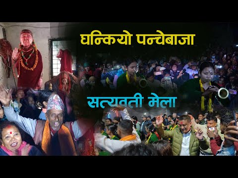 सत्यवती मेला पाल्पामा घन्कीयो पन्चेबाजा Satyawati Temple Palpa | Panchebaja Presents Kala Ghar