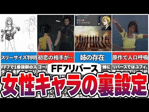 【FF7リバース】女性キャラの秘密・裏設定まとめ【総集編】