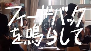 ハンブレッダーズ「フィードバックを鳴らして」Music Video