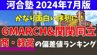 GMARCH&関関同立　経営・商の偏差値ランキング【学習院/明治/青学/立教/中央/法政/関西大/関学/同志社/立命館】