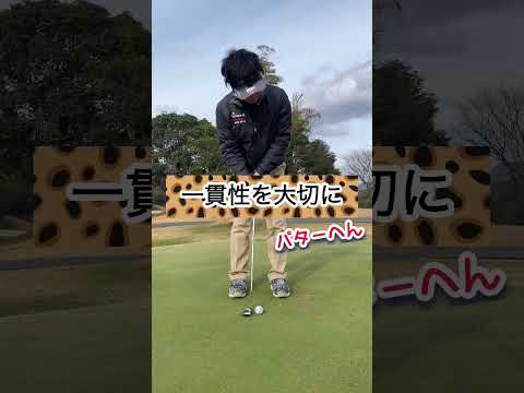 パターの基本。Easiest Putting Technique Ever #shorts