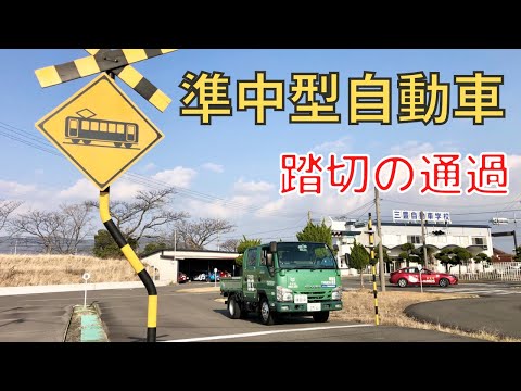 【Semi-medium-sized vehicles】Passing through a railroad crossing　