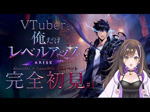 【俺だけレベルアップな件：ARISE】完全初見✨俺アラの世界でなぁぁ。が最強になる物語 #1【なぁぁ。/#vtuber 】#俺だけレベルアップな件 #PR