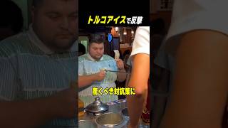 トルコアイスで反撃 #shorts