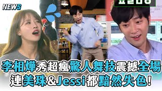 【第六感3】李相燁超瘋驚人舞技震驚全場  連美珠&Jessi都黯然失色