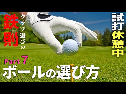 【クラブ選びの鉄則⑦】ボールの選び方