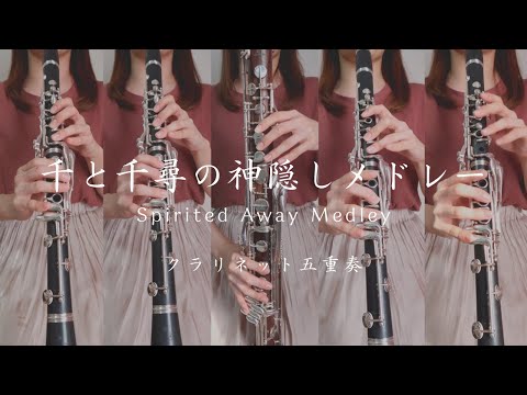 千と千尋の神隠しメドレー | Spirited Away Medley - クラリネット五重奏 -