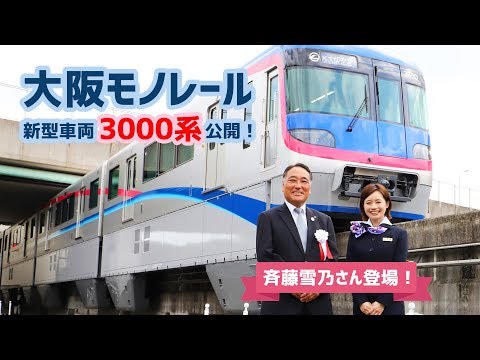 大阪モノレール 新型車両「3000系」公開！ 斉藤雪乃さん登場！