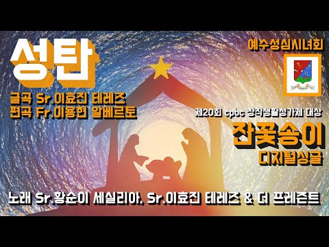 잔꽃송이 디지털싱글 - 성탄(글곡 Sr.이효진 테레즈,편곡 Fr.이용현 알베르토, 노래 Sr. 황순이 세실리아, Sr. 이효진 테레즈 & 더프레즌트)