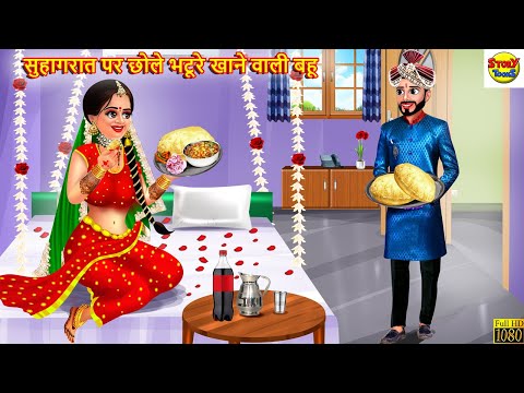 सुहागरात पर छोले भटूरे खाने वाली बहू | Saas Bahu | Hindi Kahani | Moral Stories | Bedtime Stories