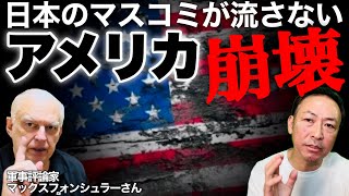 【アメリカ崩壊】日本のマスコミが絶対に流さない ”リアル北斗の拳”もう人は住めない米国の真実(マックス×石田和靖)@tokyomax