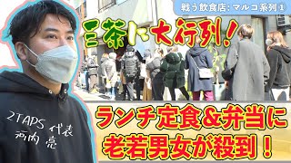 【三茶で大行列】ランチ定食＆弁当に老若男女が殺到！【戦う飲食店：マルコ系列①】