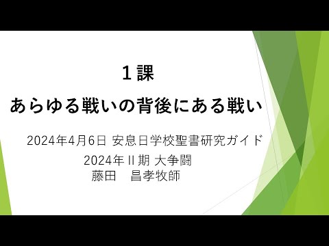 大争闘1課「あらゆる戦いの背後にある戦い」　安息日学校　2024年4月6日