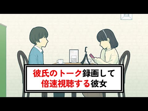 彼氏のトーク録画して倍速視聴する彼女【コント】【アニメ】