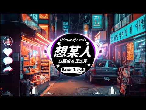 想某人 - 白嘉峻 & 王优秀《DJ抖音 Remix》『很想某人 我最思念的某人 我最想见的某人 其实我并不否认。』【DJ抖音版 2024】Hot Tiktok Douyin