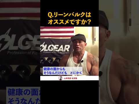 【筋トレ/ダイエット】リーンバルクはオススメ？世界チャンプが解答！【山岸秀匡】