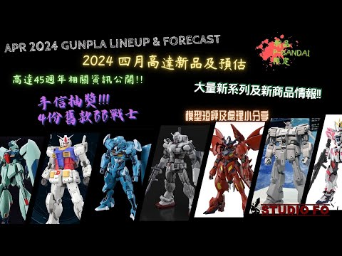 【高達新商品情報】四月份高達模型新品 另有預估商品 | Apr 2024 gunpla lineup & forcast | 大量新高達模型資訊!!! 手信抽獎!!!