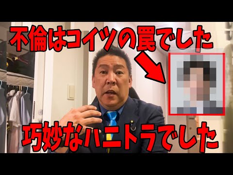 【12/24速報】あれはハニトラでした…。全てはアイツの罠でした【立花孝志/百条委員会/斎藤知事/奥谷委員長】