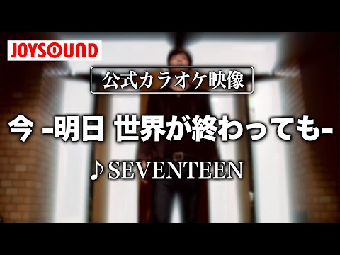 【カラオケ練習】「今 -明日 世界が終わっても-」/ SEVENTEEN【期間限定】