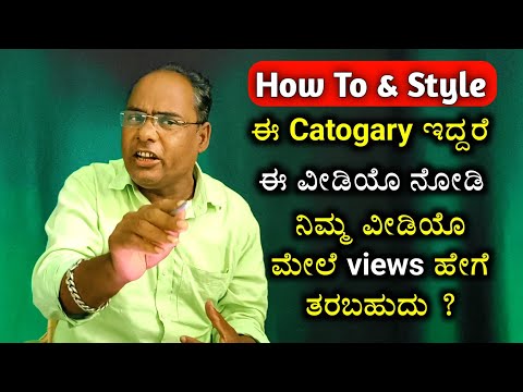 how To & Style ಈ catogary ಬಗ್ಗೆ ತಿಳಿಯಿರಿ| Youtube channel catogary explain in kannada