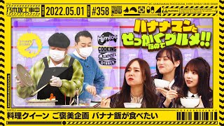 【公式】「乃木坂工事中」# 358「料理クイーン ご褒美企画 バナナ飯が食べたい」2022.05.01 OA