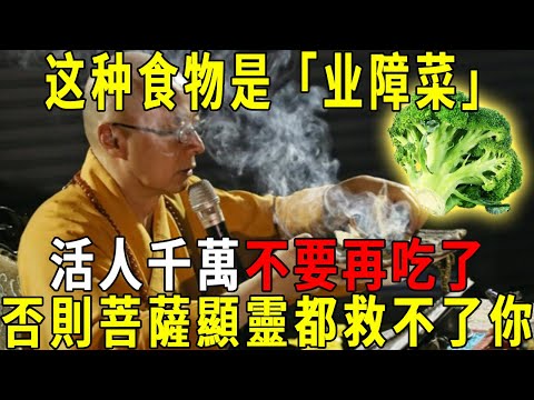 Taiwan Haitao Master repeatedly warned: this food is ”karmic food”  the living must not eat  a eat