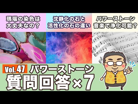 【沈静化の石と活性化の石？】パワーストーン質問回答第４７回！！専門家が色々な質問に詳しく答えてみる回