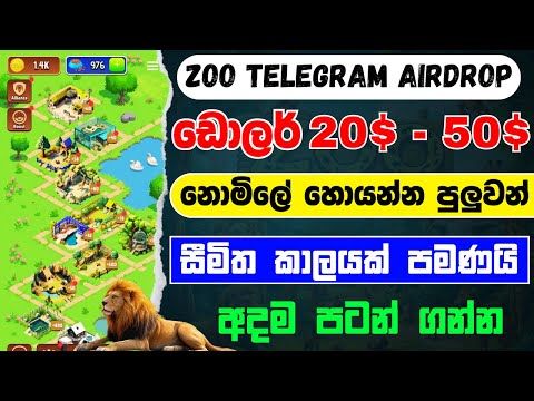 Zoo telegram airdrop sinhala | telegram airdrop sinhala  | e money sinhala