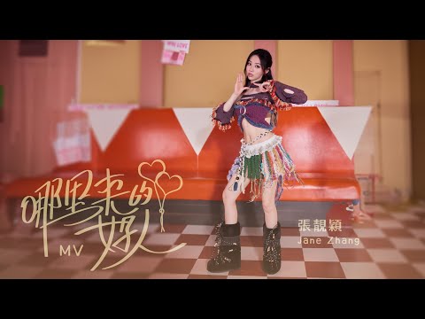 张靓颖《哪里来的好人》 | 官方舞蹈版MV [高清 60HZ]｜騰訊音樂雲頻道