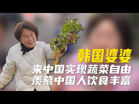 韩国婆婆第一次来中国，吃水果上瘾实现蔬菜自由，直言羡慕中国人【超GE娱乐】