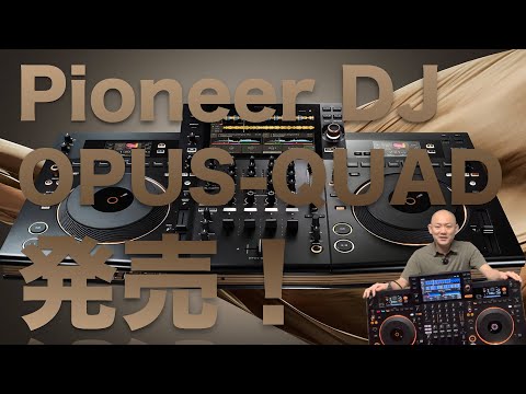 Pioneer DJ OPUS-QUAD発売！