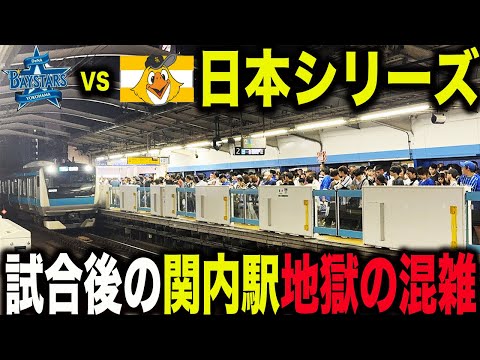 【横浜優勝26年ぶり日本一】プロ野球2024日本シリーズが開催されている横浜スタジアムの試合後のJR京浜東北・根岸線関内駅が衝撃すぎる光景だった..【横浜DeNAベイスターズ】