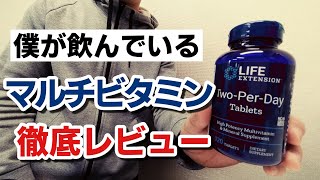 僕が飲んでいる【マルチビタミン】レビュー　Two Per Day（ツーパーデイ）