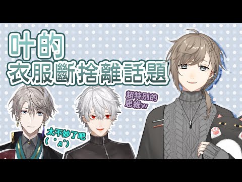 【叶/葛葉/甲斐田晴】叶的衣服斷捨離【彩虹社中文】